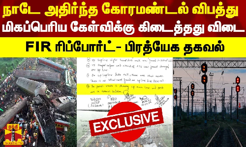 BREAKING || நாடே அதிர்ந்த கோரமண்டல் விபத்து - மிகப்பெரிய கேள்விக்கு கிடைத்த விடை
