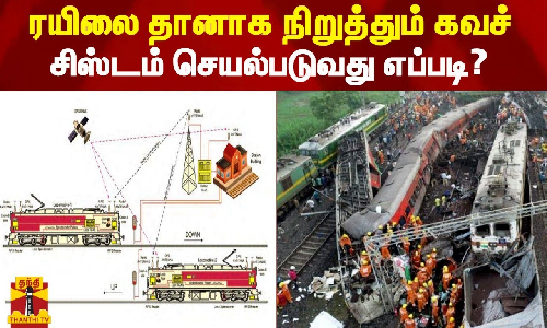 ரயிலை தானாக நிறுத்தும் கவச் சிஸ்டம் செயல்படுவது எப்படி?