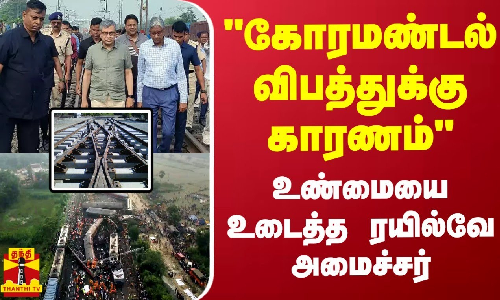 கோரமண்டல் விபத்துக்கு காரணம் - உண்மையை உடைத்த ரயில்வே அமைச்சர்