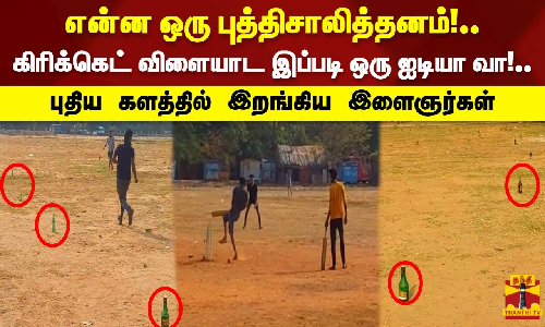 என்ன ஒரு புத்திசாலித்தனம்! கிரிக்கெட் விளையாட இப்படி ஒரு ஐடியா வா!..புதிய களத்தில் இறங்கிய இளைஞர்கள்