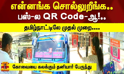 என்னங்க சொல்லுறீங்க.. பஸ்-ல QR Code-ஆ!.. தமிழ்நாட்டிலே முதல் முறை.. கோவையை கலக்கும் தனியார் பேருந்து