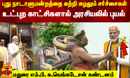 புது நாடாளுமன்றத்தை சுற்றி சுழலும் சர்ச்சைகள்  - உட்புற காட்சிகளால் அரசியலில் புயல்..மதுரை எம்.பி. சு.வெங்கடேசன் கண்டனம்