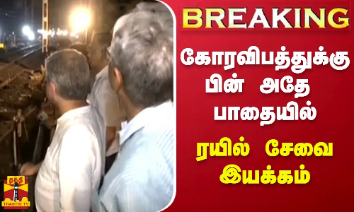 #BREAKING || கோரவிபத்துக்கு பின் அதே பாதையில் ரயில் சேவை இயக்கம்.. | Odisha | Train