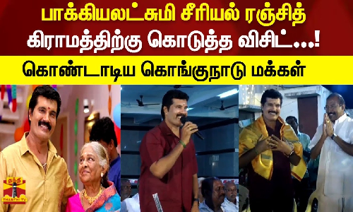 பாக்கியலட்சுமி சீரியல் ரஞ்சித் கிராமத்திற்கு கொடுத்த விசிட்...! கொண்டாடிய கொங்குநாடு மக்கள்