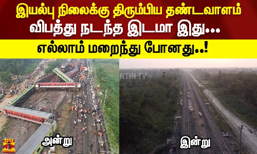 இயல்பு நிலைக்கு திரும்பிய தண்டவாளம் விபத்து நடந்த இடமா இது... எல்லாம் மறைந்து போனது..!