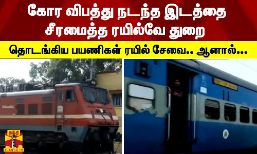 #JUSTIN | கோர விபத்து நடந்த இடத்தைச் சீரமைத்த ரயில்வே துறை - தொடங்கிய பயணிகள் ரயில் சேவை.. ஆனால்... #JUSTIN | கோர விபத்து நடந்த இடத்தைச் சீரமைத்த ரயில்வே துறை - தொடங்கிய பயணிகள் ரயில் சேவை.. ஆனால்...