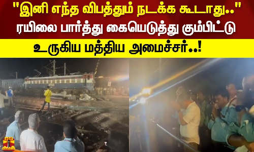 இனி எந்த விபத்தும் நடக்க கூடாது.. ரயிலை பார்த்து கையெடுத்து கும்பிட்டு உருகிய மத்திய அமைச்சர்..!