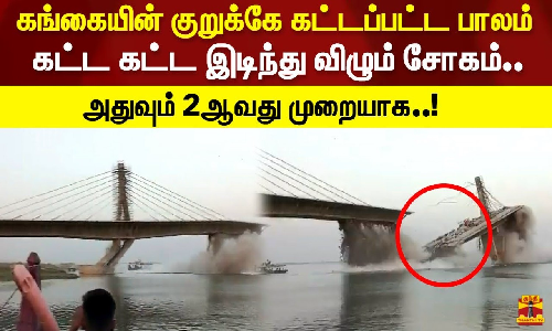 கங்கையின் குறுக்கே கட்டப்பட்ட பாலம்  கட்ட கட்ட இடிந்து விழும் சோகம்..   அதுவும் 2ஆவது முறையாக..!
