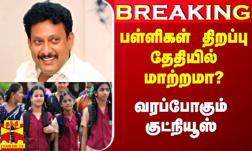 #Breaking|| பள்ளிகள் திறப்பு தேதி மாற்றமா? - முதல்வருடன் அமைச்சர் அன்பில் மகேஷ் ஆலோசனை