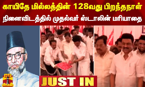 காயிதே மில்லத்தின் 128வது பிறந்தநாள் -நினைவிடத்தில் முதல்வர் ஸ்டாலின் மரியாதை