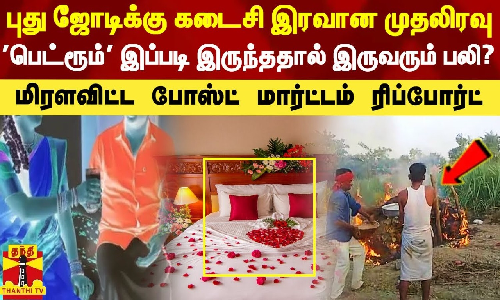 புது ஜோடிக்கு கடைசி இரவான முதலிரவு.. பெட்ரூம் இப்படி இருந்ததால் இருவரும் பலியா? - மிரளவிட்ட போஸ்ட் மார்ட்டம் ரிப்போர்ட்