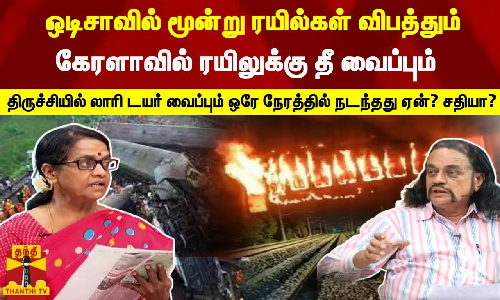 ஒடிசாவில் மூன்று ரயில்கள் விபத்தும்,கேரளாவில் ரயிலுக்கு தீ வைப்பும், திருச்சியில் லாரி டயர் வைப்பும்..  ஒரே நேரத்தில் நடந்தது ஏன்? சதியா?