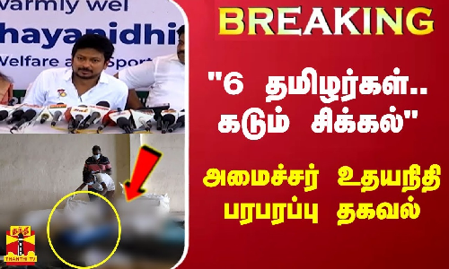 #BREAKING | 6 தமிழர்களை அடையாளம் காண்பதில் சிக்கல் - அமைச்சர் உதயநிதி  பரபரப்பு தகவல்