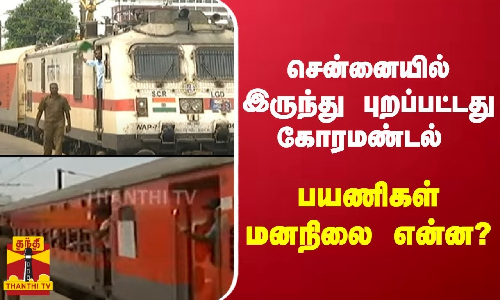 சென்னையில் இருந்து புறப்பட்டது கோரமண்டல் எக்ஸ்பிரஸ்.. பயணிகள் மனநிலை என்ன? சென்னையில் இருந்து புறப்பட்டது கோரமண்டல் எக்ஸ்பிரஸ்.. பயணிகள் மனநிலை என்ன?