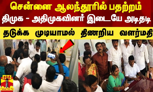 சென்னையில் பெரும் பரபரப்பு.. திமுக - அதிமுகவினர் அடிதடி.. தடுக்க முடியாமல் திணறிய வளர்மதி