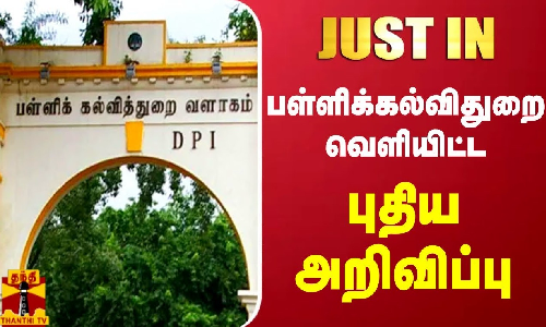 #JUSTIN பள்ளிக்கல்விதுறை வெளியிட்ட புதிய அறிவிப்பு #JUSTIN பள்ளிக்கல்விதுறை வெளியிட்ட புதிய அறிவிப்பு