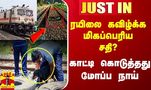 #Justin|| ரயிலை கவிழ்க்க சதியா?..  மர்ம நபர்கள் சென்ற இடத்தை காட்டி கொடுத்தது மோப்ப நாய்