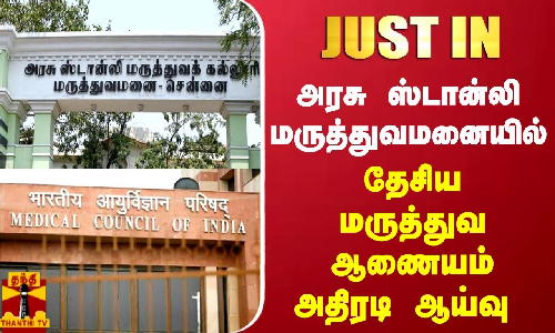 #JUSTIN அரசு ஸ்டான்லி மருத்துவமனையில் தேசிய மருத்துவ ஆணையம் அதிரடி ஆய்வு