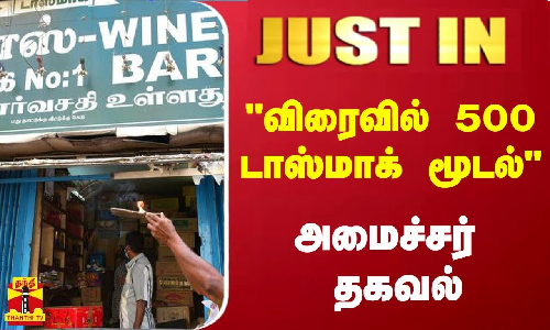 #JUSTIN | விரைவில் 500 டாஸ்மாக் மூடல்- அமைச்சர் தகவல்