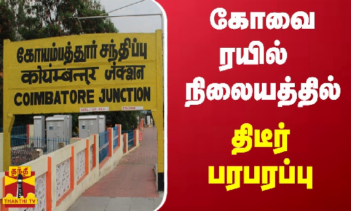 கோவையில் ரயில் நிலையத்தை முற்றுகையிட்டு  போராட்டத்தில் ஈடுபட்ட அமைப்பினர்