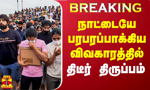 Breaking || நாட்டையே பரபரப்பாக்கிய விவகாரத்தில் திடீர் திருப்பம்