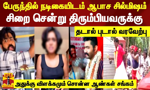 பேருந்தில் நடிகையிடம் ஆபாச சில்மிஷம் .சிறை சென்று திரும்பியவருக்கு தடால் புடால் வரவேற்பு | Kerala