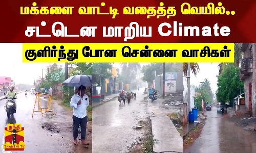 மார்னிங் கொளுத்தி எடுத்த வெயில்...ஈவினிங் தலைகீழாய் மாறிய Climate ...| Chengalpet | Rain மார்னிங் கொளுத்தி எடுத்த வெயில்...ஈவினிங் தலைகீழாய் மாறிய Climate ...| Chengalpet | Rain