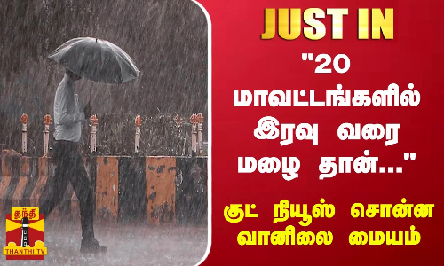 #JUSTIN || 20 மாவட்டங்களில் இரவு வரை மழை தான்... - குட் நியூஸ் சொன்ன வானிலை மையம் #JUSTIN || 20 மாவட்டங்களில் இரவு வரை மழை தான்... - குட் நியூஸ் சொன்ன வானிலை மையம்