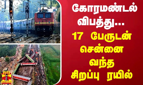 கோரமண்டல் விபத்து... 17 பேருடன் சென்னை வந்த சிறப்பு ரயில்