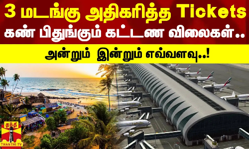 3 மடங்கு அதிகரித்த Tickets..கண் பிதுங்கும் கட்டண விலைகள்..அன்றும் இன்றும் எவ்வளவு..! 3 மடங்கு அதிகரித்த Tickets..கண் பிதுங்கும் கட்டண விலைகள்..அன்றும் இன்றும் எவ்வளவு..!