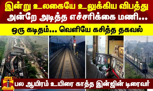 இன்று உலகையே உலுக்கிய விபத்து... அன்றே அடித்த எச்சரிக்கை மணி... பல ஆயிரம் உயிரை காப்பாற்றிய இன்ஜின் டிரைவர்