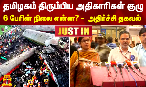 #JUSTIN | தமிழகம் திரும்பிய அதிகாரிகள் குழு.. 6 பேரின் நிலை என்ன? - அதிர்ச்சி தகவல்!!