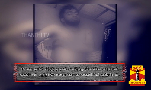 போதையில் பிறந்த நாள் வாழ்த்து சொன்ன காதலன்... - கத்தியால் குத்தி கொலை செய்த காதலியின் குடும்பம்...