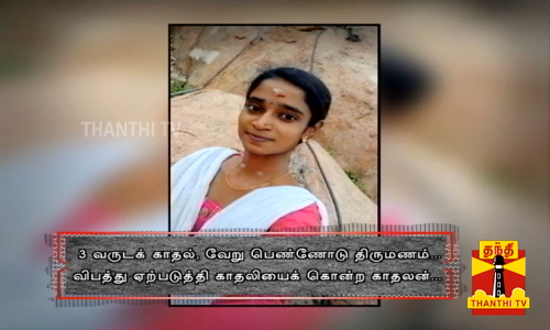 3 வருட காதல், வேறு பெண்ணோடு திருமணம் ...- விபத்து ஏற்படுத்தி காதலியை காதலியைக் கொன்ற காதலன்