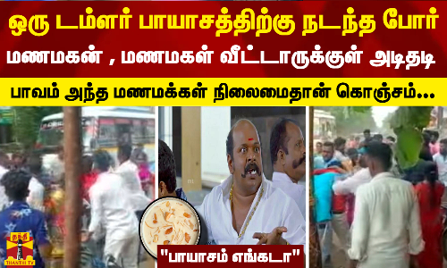 ஒரு டம்ளர் பாயாசத்திற்கு நடந்த போர்.. மணமகன் , மணமகள் வீட்டாருக்குள் அடிதடி!! - பாவம் அந்த மணமக்கள் நிலைமைதான் கொஞ்சம்...