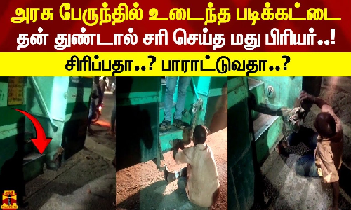 அரசு பேருந்தில் உடைந்த படிக்கட்டை தன் துண்டால் சரி செய்த மது பிரியர்..! சிரிப்பதா..? பாராட்டுவதா..?