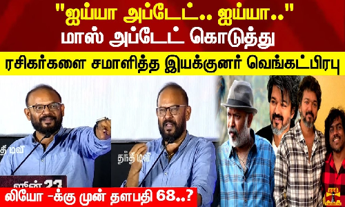ஐய்யா அப்டேட்.. ஐய்யா.. மாஸ் அப்டேட் கொடுத்து ரசிகர்களை சமாளித்த இயக்குனர் வெங்கட்பிரபு  - லியோ -க்கு முன் தளபதி 68..?