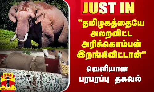 பிடிபட்ட அரிக்கொம்பன் வனத்தில் விடப்பட்டதாக பரபரப்பு தகவல் - எங்கே?