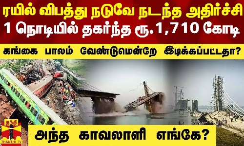 ரயில் விபத்து நடுவே நடந்த அதிர்ச்சி.. 1 நொடியில் தகர்ந்த ரூ.1,710 கோடி - கங்கை பாலம் இடிந்ததா? இடிக்கப்பட்டதா? ரயில் விபத்து நடுவே நடந்த அதிர்ச்சி.. 1 நொடியில் தகர்ந்த ரூ.1,710 கோடி - கங்கை பாலம் இடிந்ததா? இடிக்கப்பட்டதா?