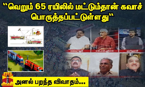 “வெறும் 65 ரயிலில் மட்டும்தான் கவச் பொருத்தப்பட்டுள்ளது“ “வந்தே பாரத் ரயிலை பிரதமர்தான் துவக்கி வைக்கிறார் அப்போ...“ - அனல் பறந்த விவாதம்