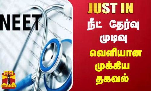 #JUSTIN || நீட் தேர்வு முடிவு - வெளியான முக்கிய தகவல் | Neet Exam #JUSTIN || நீட் தேர்வு முடிவு - வெளியான முக்கிய தகவல் | Neet Exam