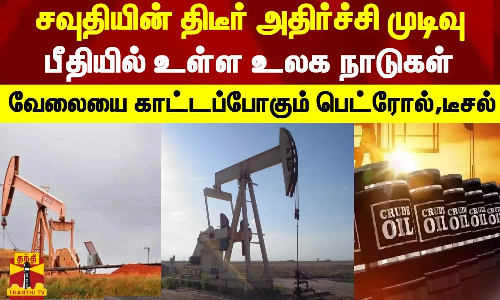சவுதியின் திடீர் அதிர்ச்சி முடிவு.. பீதியில் உள்ள உலக நாடுகள்.. வேலையை காட்டப்போகும் பெட்ரோல்,டீசல்