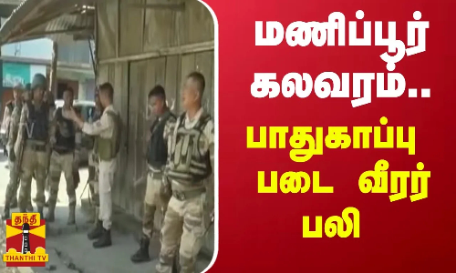 மணிப்பூர் கலவரம்..பாதுகாப்பு படை வீரர் பலி | Manipur