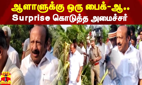 ஆளாளுக்கு ஒரு பைக்-ஆ..Surprise கொடுத்த அமைச்சர்