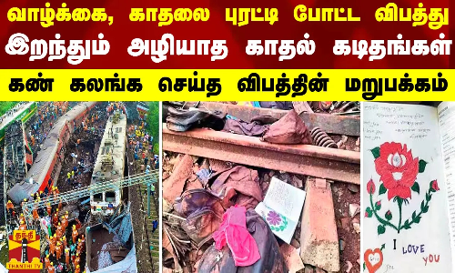 வாழ்க்கை, காதலை புரட்டி போட்ட விபத்து..இறந்தும் அழியாத காதல் கடிதங்கள்..கண் கலங்க செய்த விபத்தின் மறுபக்கம் வாழ்க்கை, காதலை புரட்டி போட்ட விபத்து..இறந்தும் அழியாத காதல் கடிதங்கள்..கண் கலங்க செய்த விபத்தின் மறுபக்கம்