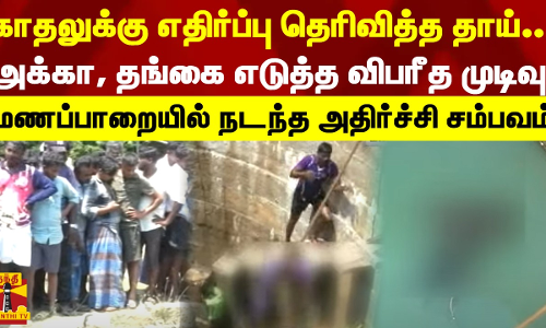 காதலுக்கு எதிர்ப்பு தெரிவித்த தாய்... அக்கா, தங்கை எடுத்த விபரீத முடிவு - மணப்பாறையில் நடந்த அதிர்ச்சி சம்பவம்