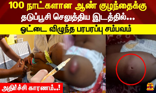 100 நாட்களான ஆண் குழந்தைக்கு தடுப்பூசி செலுத்திய இடத்தில்... ஓட்டை விழுந்த பரபரப்பு சம்பவம்