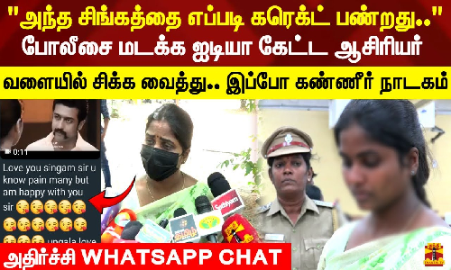 போலீசை  மடக்க ஐடியா கேட்ட ஆசிரியர் .. வளையில் சிக்க வைத்து.. இப்போ கண்ணீர் நாடகம்..