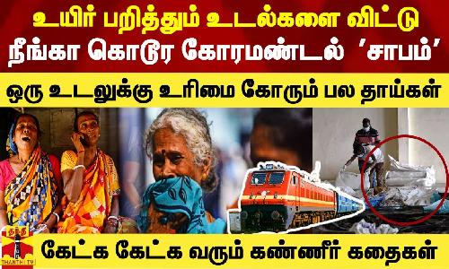 உயிர் பறித்தும் உடல்களை விட்டு நீங்காத கொடூர கோரமண்டல் சாபம்..ஒரு உடலுக்கு உரிமை கோரும் பல தாய்கள்