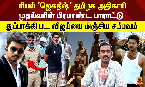 ரியல் ஜெகதீஷ் தமிழக அதிகாரி முதல்வரின் பிரமாண்ட பாராட்டுதுப்பாக்கி பட விஜய்யை மிஞ்சிய சம்பவம்